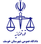 دادگاه عمومی شهرستان خوسف