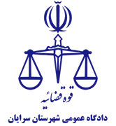 دادگاه عمومی شهرستان سرایان