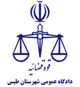 دادگاه عمومی شهرستان طبس