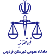 دادگاه عمومی شهرستان فردوس