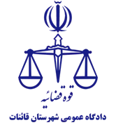 دادگاه عمومی شهرستان قائنات