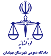 دادگاه عمومی شهرستان نهبندان