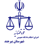 اجرای احکام دادگاه عمومی شهرستان بیرجند