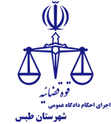 اجرای احکام دادگاه عمومی شهرستان طبس