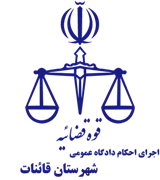 اجرای احکام دادگاه عمومی شهرستان قائنات