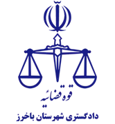 دادگستری شهرستان باخرز