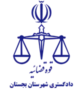 دادگستری شهرستان بجستان