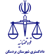 دادگستری شهرستان بردسکن