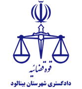 دادگستری شهرستان بینالود