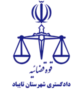 دادگستری شهرستان تایباد