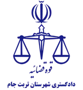 دادگستری شهرستان تربت جام
