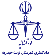 دادگستری شهرستان تربت حیدریه