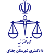 دادگستری شهرستان جغتای