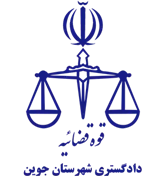 دادگستری شهرستان جوین