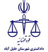 دادگستری شهرستان خلیل آباد