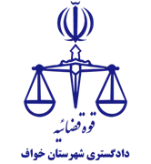 دادگستری شهرستان خواف