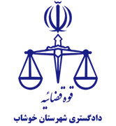 دادگستری شهرستان خوشاب