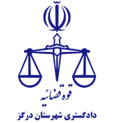 دادگستری شهرستان درگز