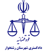 دادگستری شهرستان رشتخوار