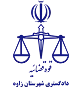 دادگستری شهرستان زاوه