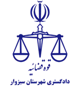 دادگستری شهرستان سبزوار
