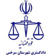 دادگستری شهرستان سرخس