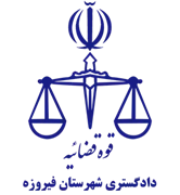 دادگستری شهرستان فیروزه