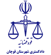 دادگستری شهرستان قوچان