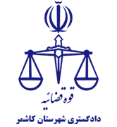 دادگستری شهرستان کاشمر