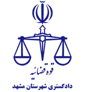 دادگستری شهرستان مشهد