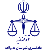 دادگستری شهرستان مه ولات