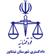 دادگستری شهرستان نیشابور