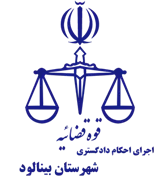 اجرای احکام دادگستری شهرستان بینالود