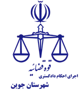 اجرای احکام دادگستری شهرستان جوین