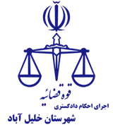 اجرای احکام دادگستری شهرستان خلیل آباد