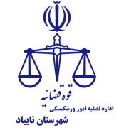 تصفیه امور ورشکستگی شهرستان تایباد