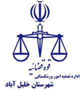 تصفیه امور ورشکستگی شهرستان خلیل آباد