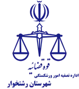 تصفیه امور ورشکستگی شهرستان رشتخوار