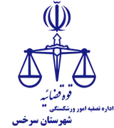 تصفیه امور ورشکستگی شهرستان سرخس