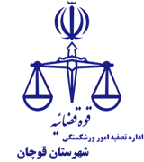تصفیه امور ورشکستگی شهرستان قوچان