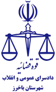 دادسرای عمومی و انقلاب شهرستان باخرز