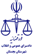 دادسرای عمومی و انقلاب شهرستان بجستان