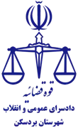 دادسرای عمومی و انقلاب شهرستان بردسکن