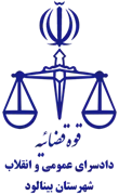 دادسرای عمومی و انقلاب شهرستان بینالود