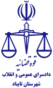 دادسرای عمومی و انقلاب شهرستان تایباد