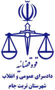 دادسرای عمومی و انقلاب شهرستان تربت جام