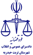 دادسرای عمومی و انقلاب شهرستان تربت حیدریه