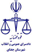 دادسرای عمومی و انقلاب شهرستان جغتای