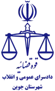 دادسرای عمومی و انقلاب شهرستان جوین