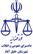 دادسرای عمومی و انقلاب شهرستان خلیل آباد